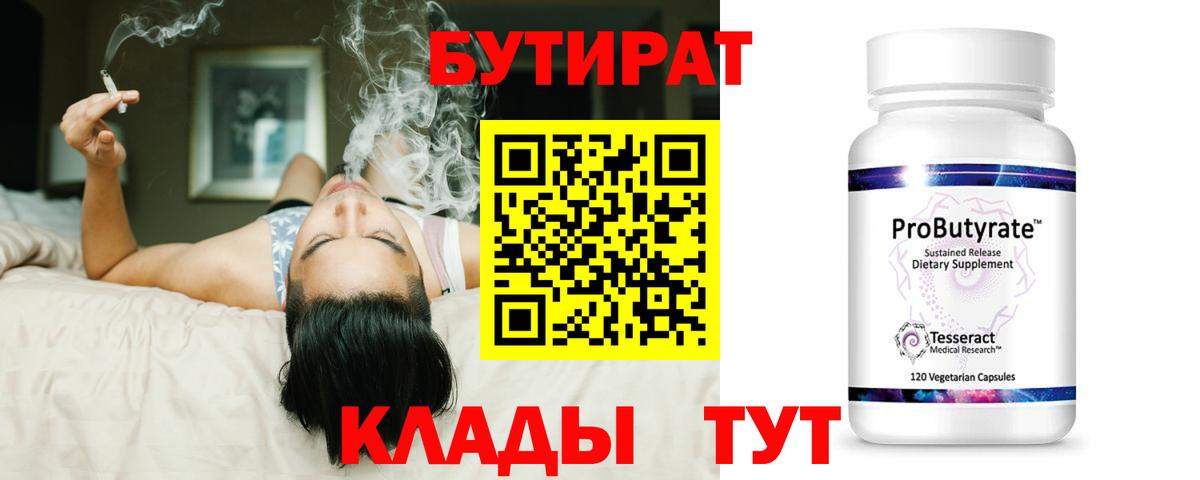 Бутират  БУТИРАТ 1.4BDO  Вход с VPN  Серпухов 